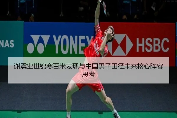 谢震业世锦赛百米表现与中国男子田径未来核心阵容思考（migusprot）